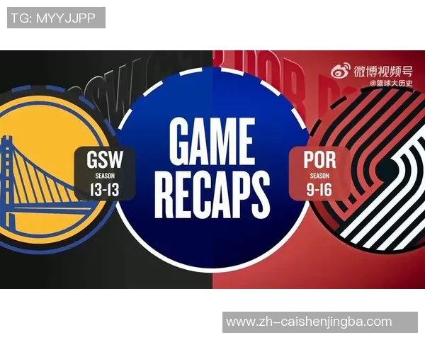 勇士与开拓者精彩对决视频回顾分析全场亮点与精彩瞬间尽在其中